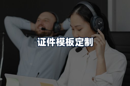 证件模板定制