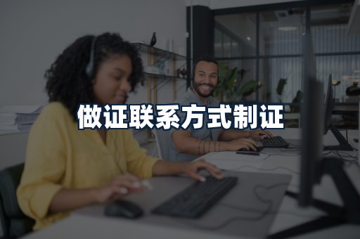 做证联系方式制证